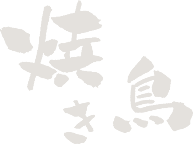 焼き鳥