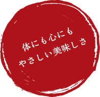 体にも心にも やさしい美味しさ